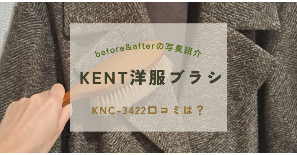 kent洋服ブラシ口コミ