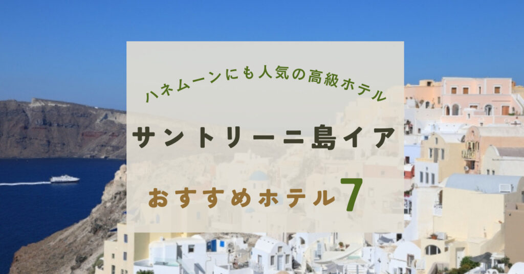 サントリーニ島イアのおすすめホテル