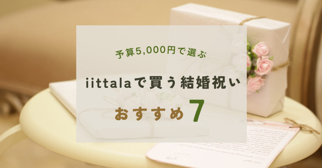 イッタラ結婚祝い予算5,000円