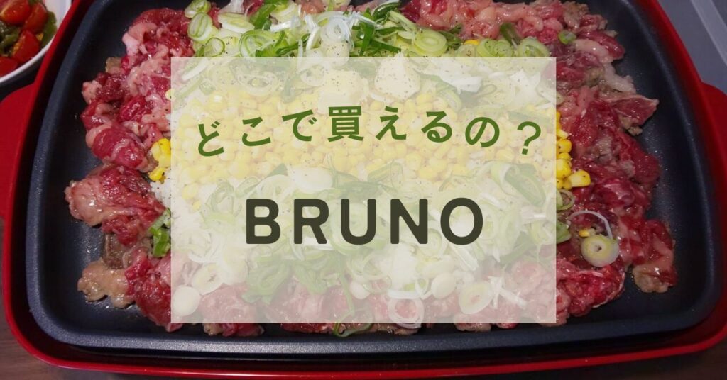 BRUNO買える場所