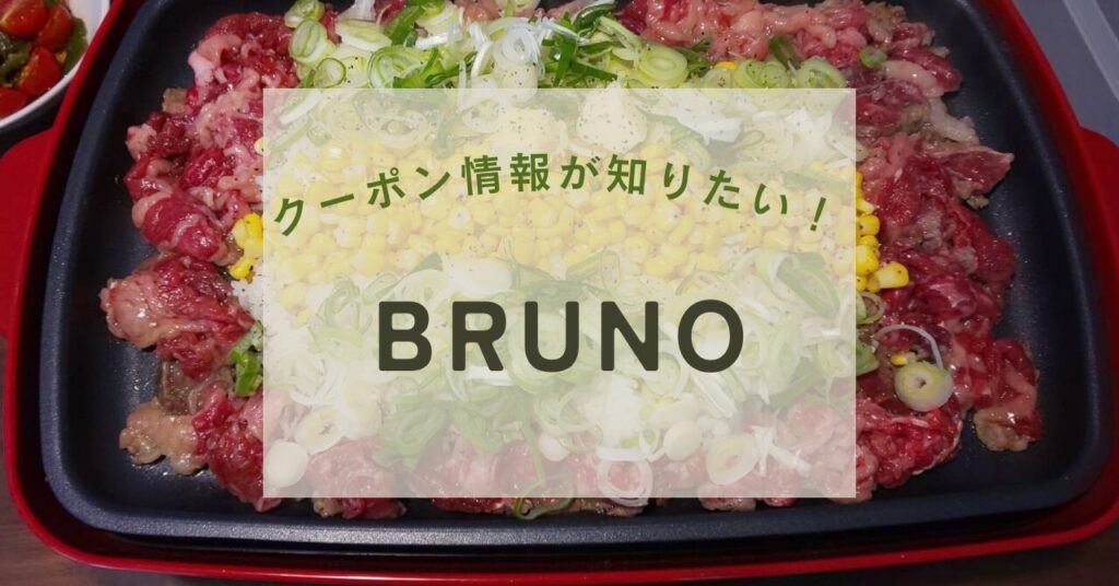 brunoクーポン情報