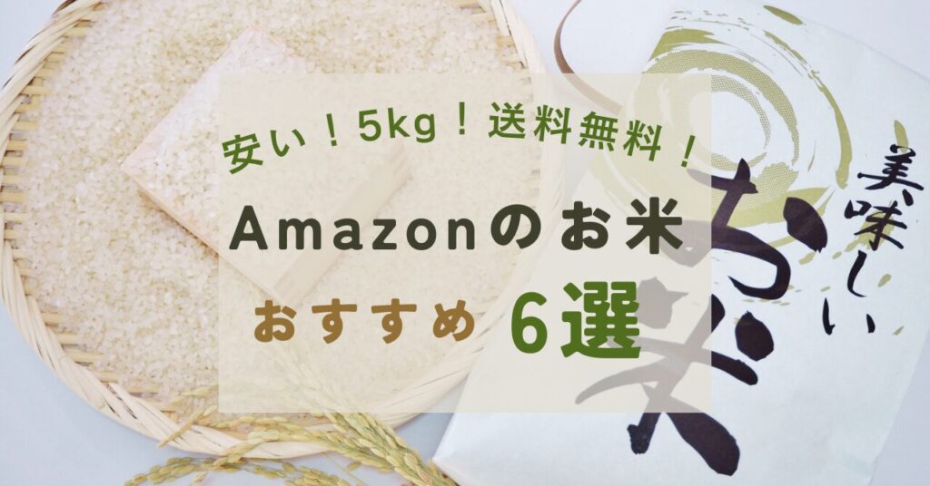 amazon安いお米