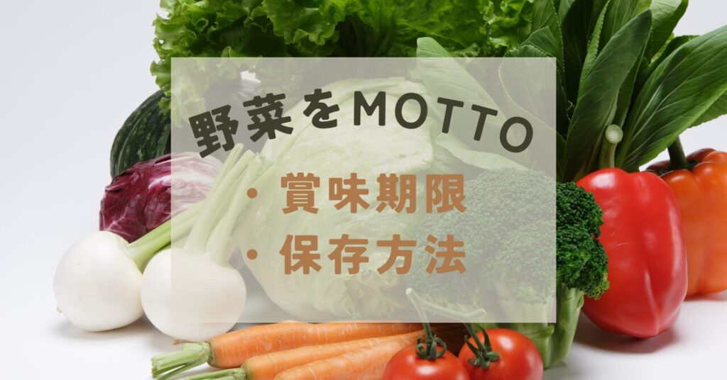 野菜をMOTTO賞味期限