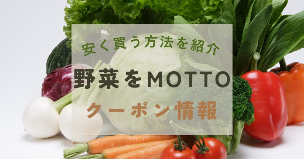 野菜をMOTTOクーポン