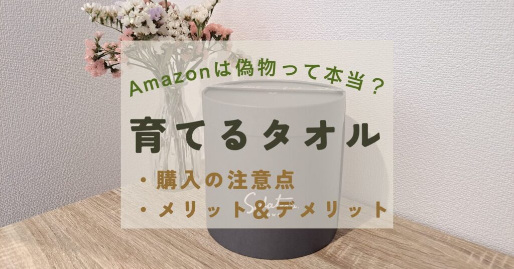 育てるタオル　amazon