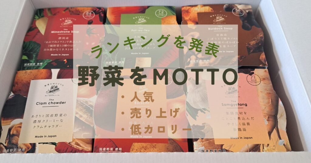 野菜をmottoランキング